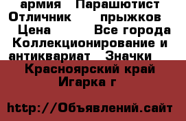 1.1) армия : Парашютист Отличник ( 30 прыжков ) › Цена ­ 990 - Все города Коллекционирование и антиквариат » Значки   . Красноярский край,Игарка г.